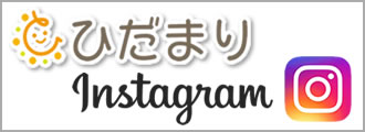 放課後等デイサービスひだまり･インスタグラム