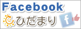 放課後等デイサービスひだまり･facebook