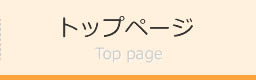 トップページ