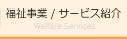 福祉事業/サービス紹介