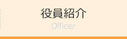役員紹介