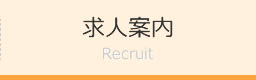 求人案内