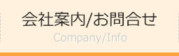 会社案内/お問合せ