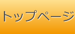トップページ