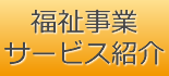 福祉事業/サービス紹介