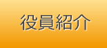 役員紹介