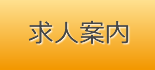 求人案内