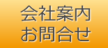 会社案内/お問合せ